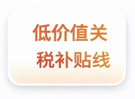 低价值关税补贴线