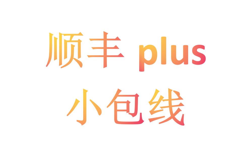 顺丰plus小包线