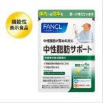 代购：fancl 芳珂 中性脂肪サポート30日分 120粒（5281）