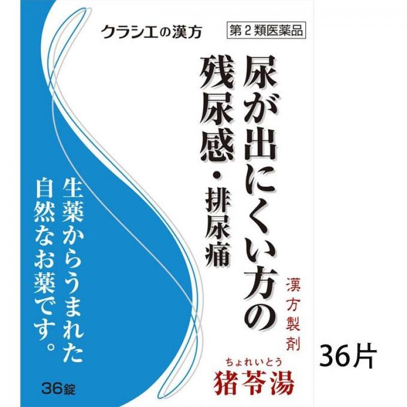 クラシエ药品 汉方猪苓汤精华片 36锭入