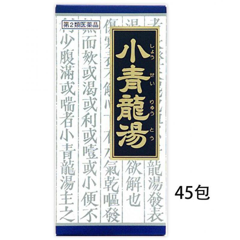 クラシエ药品 小青竜汤精华颗粒 45包入