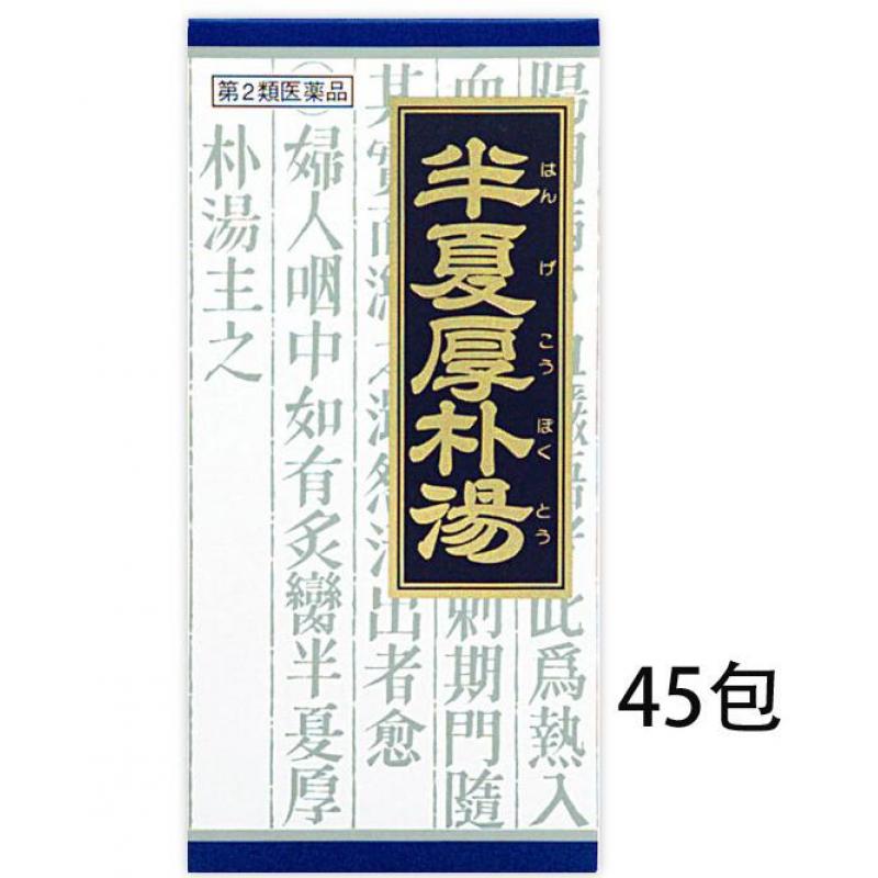 クラシエ药品 汉方半夏厚朴汤颗粒 45包入