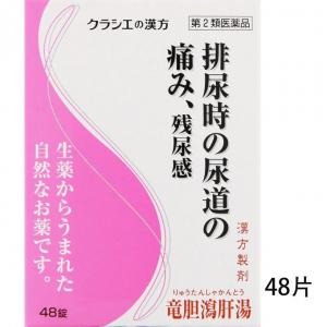 クラシエ药品 竜胆瀉肝汤精华片 48锭入